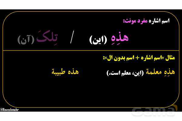 پاورپوینت عربی هفتم (8. اسم اشاره مفرد)- پیش نمایش