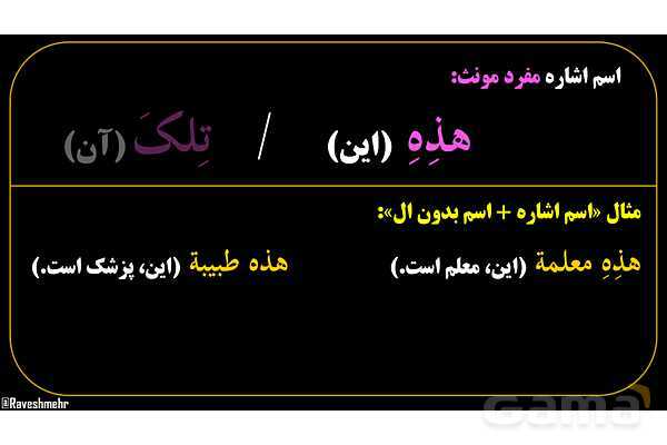 پاورپوینت عربی هفتم (8. اسم اشاره مفرد)- پیش نمایش