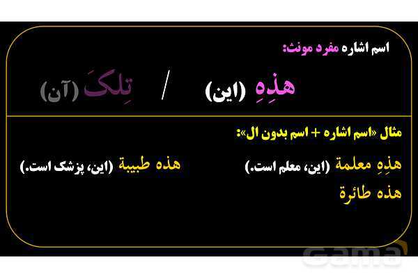 پاورپوینت عربی هفتم (8. اسم اشاره مفرد)- پیش نمایش