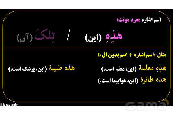 پاورپوینت عربی هفتم (8. اسم اشاره مفرد)- پیش نمایش