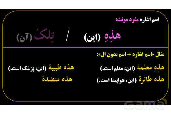 پاورپوینت عربی هفتم (8. اسم اشاره مفرد)- پیش نمایش