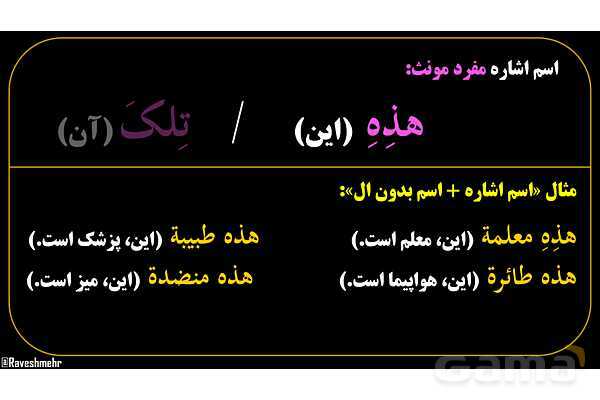 پاورپوینت عربی هفتم (8. اسم اشاره مفرد)- پیش نمایش