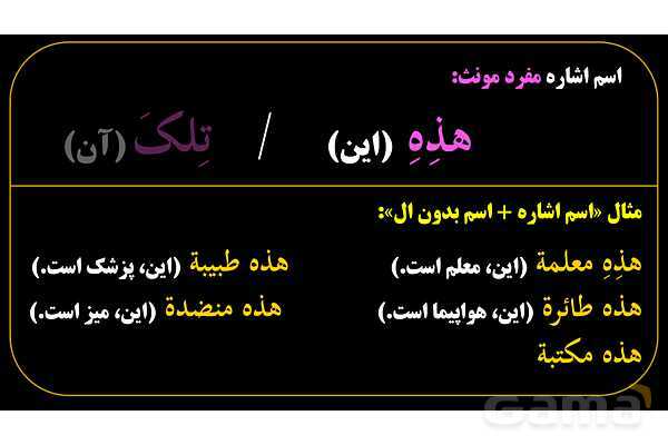 پاورپوینت عربی هفتم (8. اسم اشاره مفرد)- پیش نمایش