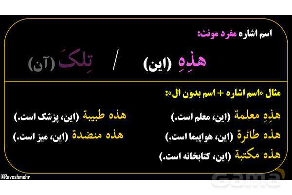 پاورپوینت عربی هفتم (8. اسم اشاره مفرد)- پیش نمایش