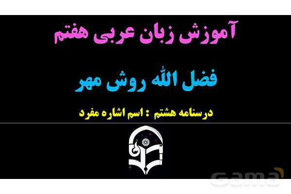 پاورپوینت عربی هفتم (8. اسم اشاره مفرد)- پیش نمایش
