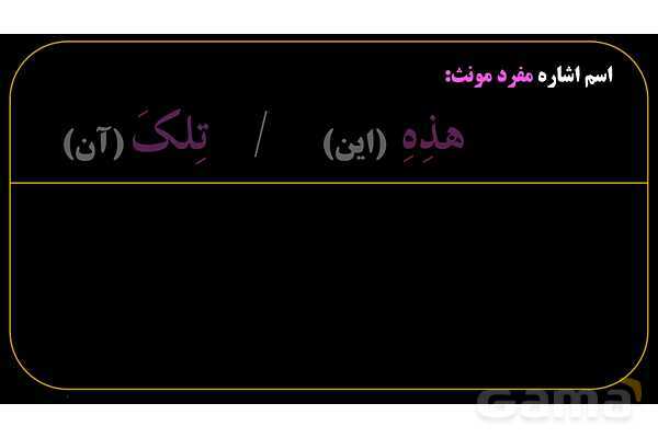 پاورپوینت عربی هفتم (8. اسم اشاره مفرد)- پیش نمایش