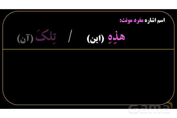 پاورپوینت عربی هفتم (8. اسم اشاره مفرد)- پیش نمایش