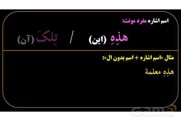 پاورپوینت عربی هفتم (8. اسم اشاره مفرد)- پیش نمایش