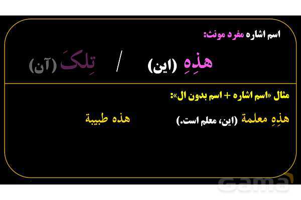 پاورپوینت عربی هفتم (8. اسم اشاره مفرد)- پیش نمایش