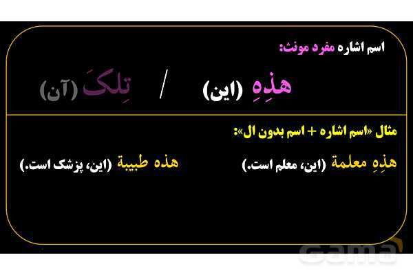 پاورپوینت عربی هفتم (8. اسم اشاره مفرد)- پیش نمایش