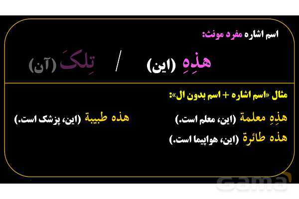 پاورپوینت عربی هفتم (8. اسم اشاره مفرد)- پیش نمایش
