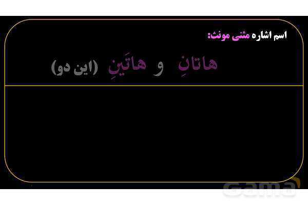 پاورپوینت عربی هفتم (9. اسم اشاره مثنی)- پیش نمایش