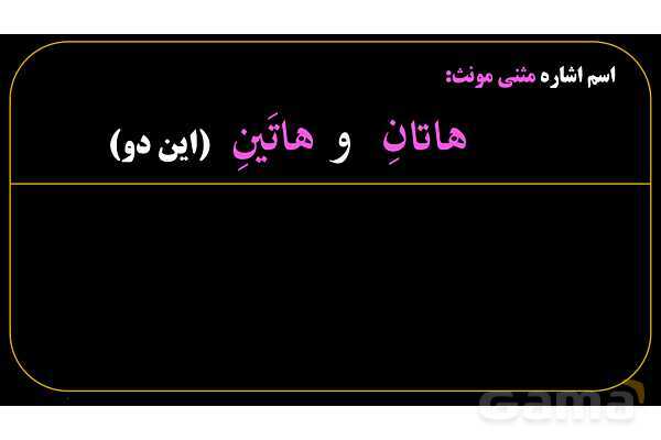 پاورپوینت عربی هفتم (9. اسم اشاره مثنی)- پیش نمایش