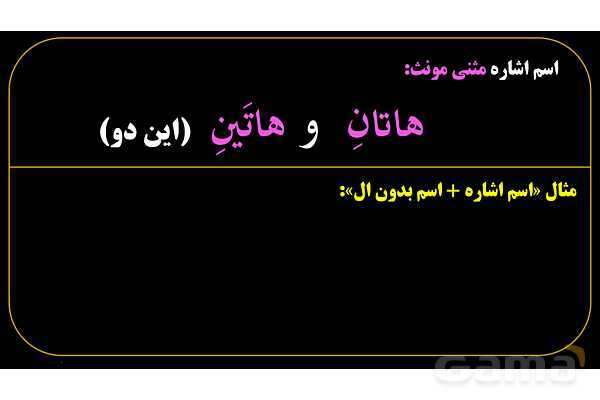 پاورپوینت عربی هفتم (9. اسم اشاره مثنی)- پیش نمایش