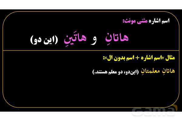 پاورپوینت عربی هفتم (9. اسم اشاره مثنی)- پیش نمایش