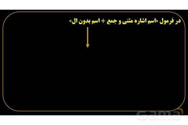 پاورپوینت عربی هفتم (9. اسم اشاره مثنی)- پیش نمایش