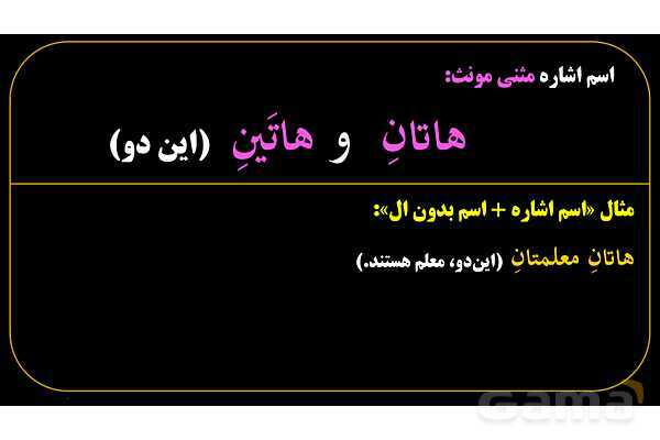 پاورپوینت عربی هفتم (9. اسم اشاره مثنی)- پیش نمایش