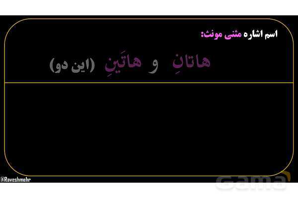 پاورپوینت عربی هفتم (9. اسم اشاره مثنی)- پیش نمایش