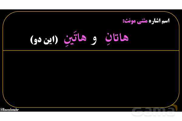 پاورپوینت عربی هفتم (9. اسم اشاره مثنی)- پیش نمایش