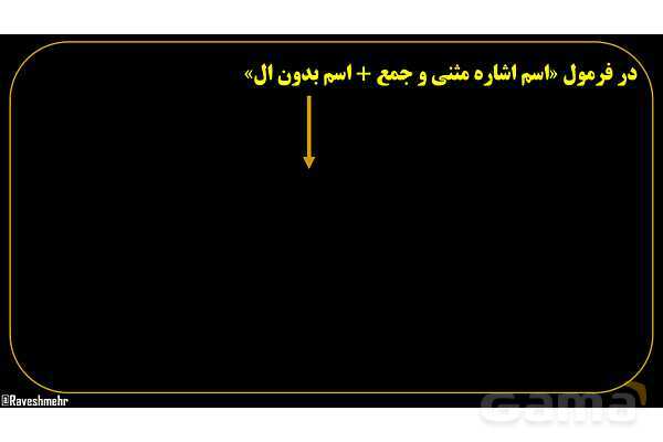 پاورپوینت عربی هفتم (9. اسم اشاره مثنی)- پیش نمایش