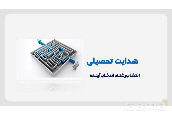پاورپوینت هدایت تحصیلی- پیش نمایش