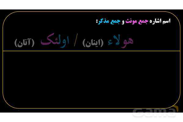 پاورپوینت عربی هفتم (10. اسم اشاره جمع)- پیش نمایش
