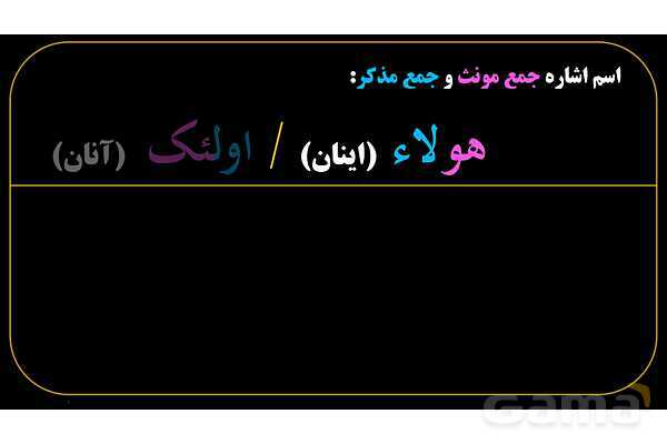 پاورپوینت عربی هفتم (10. اسم اشاره جمع)- پیش نمایش