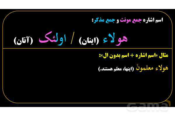 پاورپوینت عربی هفتم (10. اسم اشاره جمع)- پیش نمایش
