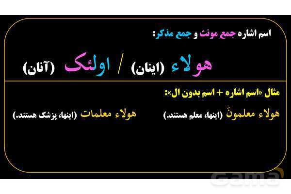 پاورپوینت عربی هفتم (10. اسم اشاره جمع)- پیش نمایش