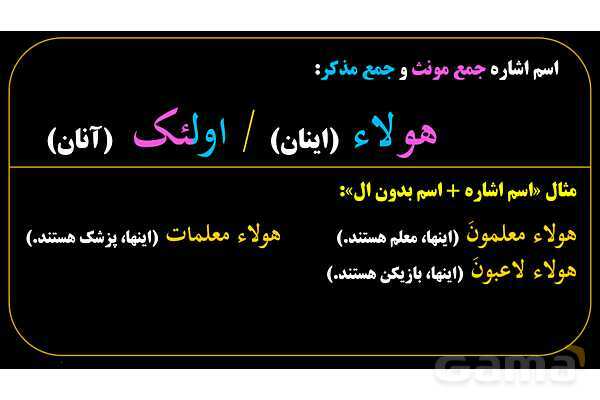 پاورپوینت عربی هفتم (10. اسم اشاره جمع)- پیش نمایش