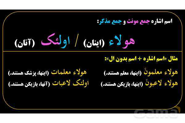 پاورپوینت عربی هفتم (10. اسم اشاره جمع)- پیش نمایش