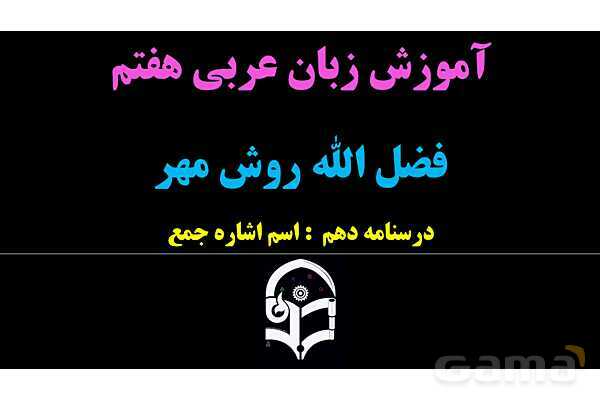 پاورپوینت عربی هفتم (10. اسم اشاره جمع)- پیش نمایش