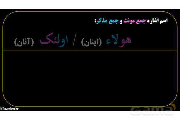 پاورپوینت عربی هفتم (10. اسم اشاره جمع)- پیش نمایش