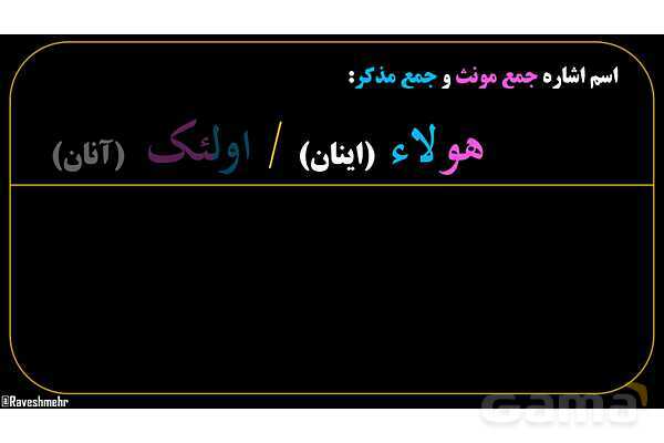 پاورپوینت عربی هفتم (10. اسم اشاره جمع)- پیش نمایش