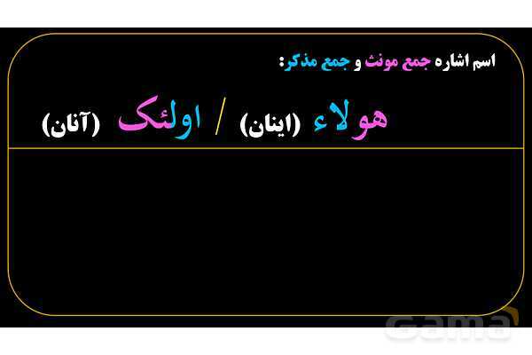 پاورپوینت عربی هفتم (10. اسم اشاره جمع)- پیش نمایش