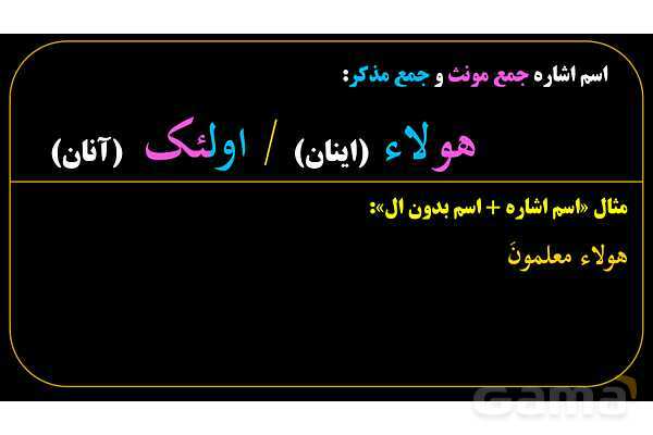 پاورپوینت عربی هفتم (10. اسم اشاره جمع)- پیش نمایش