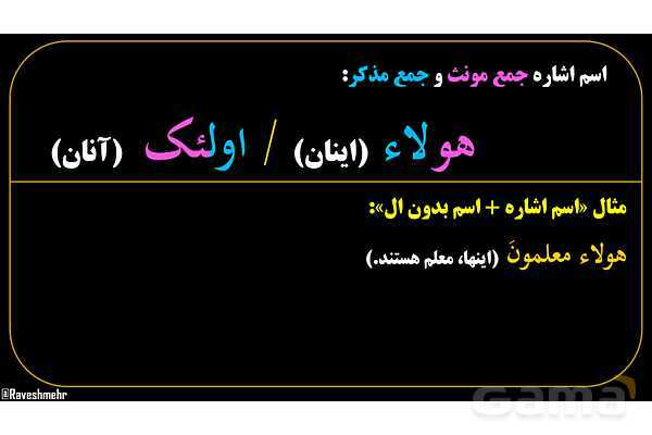 پاورپوینت عربی هفتم (10. اسم اشاره جمع)- پیش نمایش