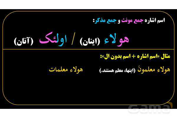 پاورپوینت عربی هفتم (10. اسم اشاره جمع)- پیش نمایش