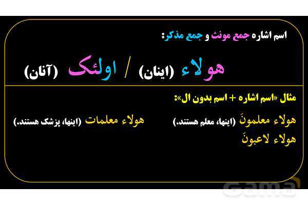 پاورپوینت عربی هفتم (10. اسم اشاره جمع)- پیش نمایش