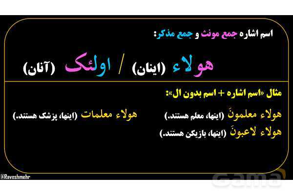 پاورپوینت عربی هفتم (10. اسم اشاره جمع)- پیش نمایش