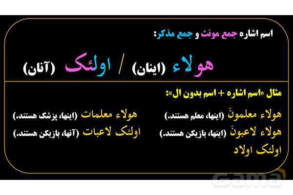 پاورپوینت عربی هفتم (10. اسم اشاره جمع)- پیش نمایش