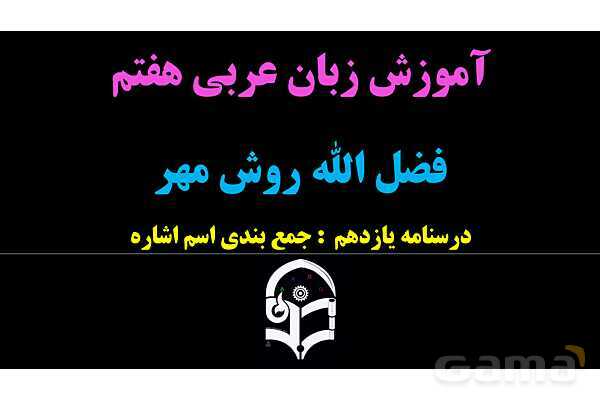 پاورپوینت عربی هفتم (11. جمع بندی اسم اشاره)- پیش نمایش