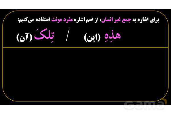 پاورپوینت عربی هفتم (12. نکته کنکوری اسم اشاره)- پیش نمایش