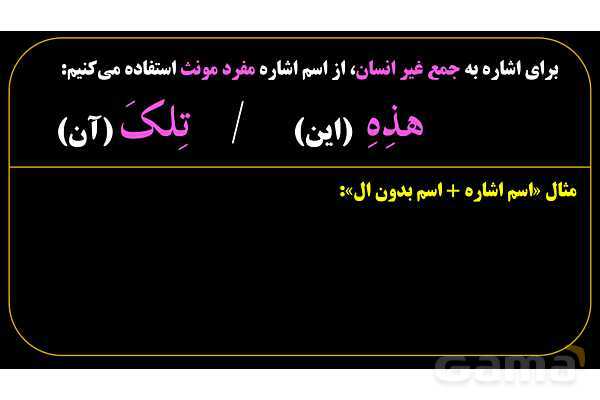 پاورپوینت عربی هفتم (12. نکته کنکوری اسم اشاره)- پیش نمایش