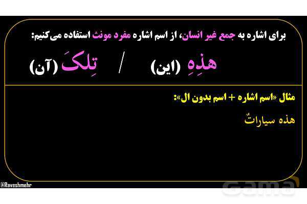 پاورپوینت عربی هفتم (12. نکته کنکوری اسم اشاره)- پیش نمایش