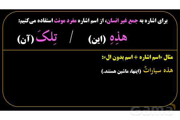 پاورپوینت عربی هفتم (12. نکته کنکوری اسم اشاره)- پیش نمایش