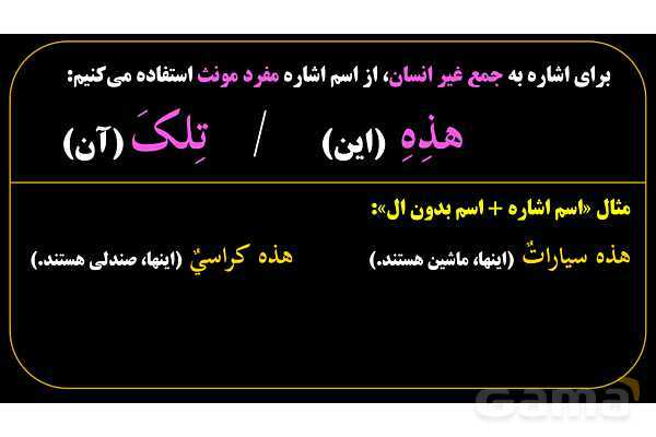 پاورپوینت عربی هفتم (12. نکته کنکوری اسم اشاره)- پیش نمایش