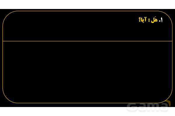 پاورپوینت عربی هفتم (13. کلمات پرسشی «هل و أ»)- پیش نمایش
