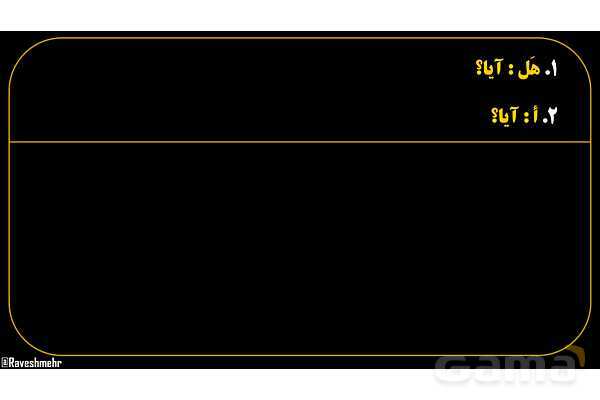 پاورپوینت عربی هفتم (13. کلمات پرسشی «هل و أ»)- پیش نمایش