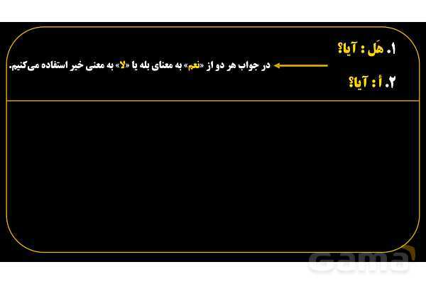 پاورپوینت عربی هفتم (13. کلمات پرسشی «هل و أ»)- پیش نمایش